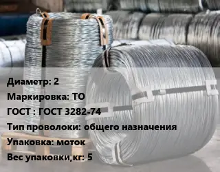 Проволока оцинкованная 2 ТО ГОСТ: ГОСТ 3282-74 общего назначения моток 5